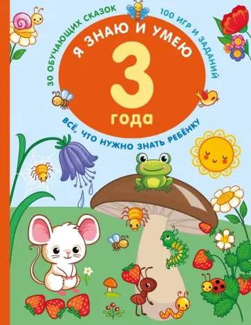 Валентина Дмитриева - Я знаю и умею в 3 года обложка книги