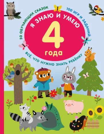 Валентина Дмитриева - Я знаю и умею в 4 года обложка книги