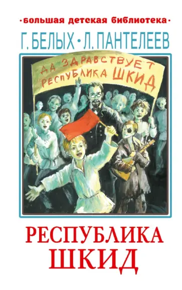 Пантелеев, Белых - Республика ШКИД Пантелеев, Белых - Республика ШКИД обложка книги