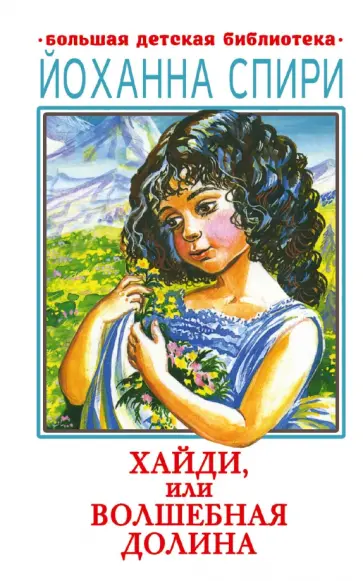 Йоханна Спири - Хайди, или Волшебная долина обложка книги