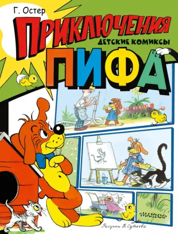 Григорий Остер - Приключения Пифа Григорий Остер - Приключения Пифа обложка книги