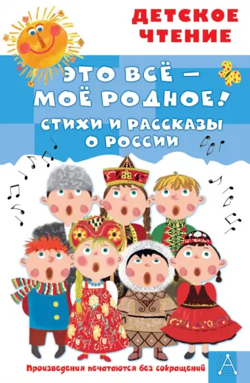 Маршак, Есенин - Это всё - моё родное! Стихи и рассказы о России обложка книги