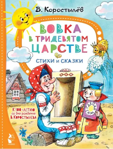 Вадим Коростылев - Вовка в Тридевятом царстве Вадим Коростылев - Вовка в Тридевятом царстве обложка книги