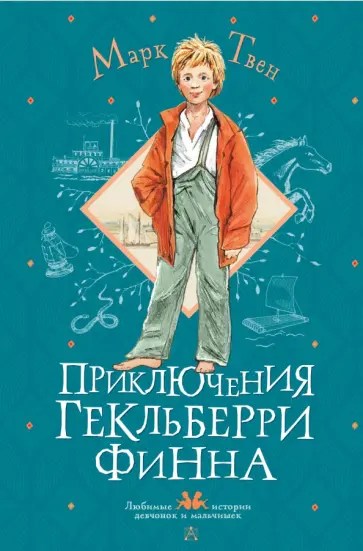 Марк Твен - Приключения Гекльберри Финна Марк Твен - Приключения Гекльберри Финна обложка книги