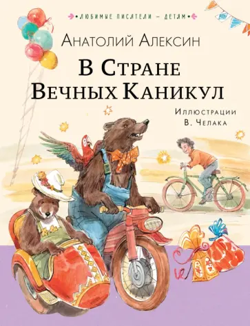 Анатолий Алексин - В Стране Вечных Каникул обложка книги