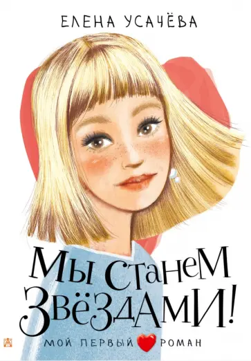 Елена Усачева - Мы станем звездами! Елена Усачева - Мы станем звездами! обложка книги