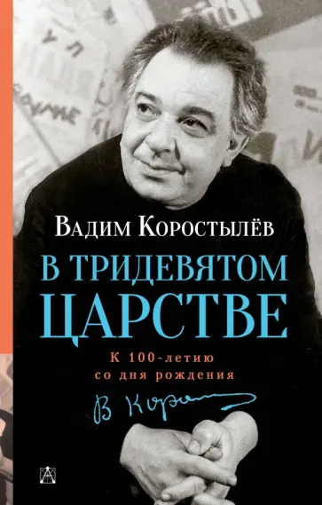 Вадим Коростылев - В Тридевятом царстве Вадим Коростылев - В Тридевятом царстве обложка книги