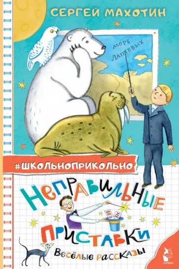 Сергей Махотин - Неправильные приставки. Весёлые рассказы Сергей Махотин - Неправильные приставки. Весёлые рассказы обложка книги