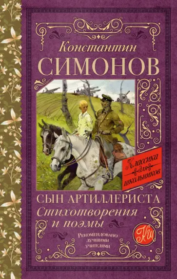 Константин Симонов - Сын артиллериста. Стихотворения и поэмы Константин Симонов - Сын артиллериста. Стихотворения и поэмы обложка книги