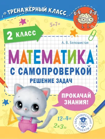Анна Белошистая - Математика. 2 класс. Решение задач с самопроверкой обложка книги
