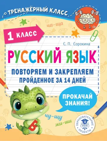 Светлана Сорокина - Русский язык. 1 класс. Повторяем и закрепляем пройденное Светлана Сорокина - Русский язык. 1 класс. Повторяем и закрепляем пройденное обложка книги
