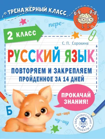 Светлана Сорокина - Русский язык. 2 класс. Повторяем и закрепляем пройденное за 14 дней Светлана Сорокина - Русский язык. 2 класс. Повторяем и закрепляем пройденное за 14 дней обложка книги