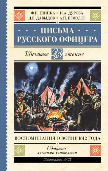Федор Глинка - Письма русского офицера. Воспоминания о войне 1812 Федор Глинка - Письма русского офицера. Воспоминания о войне 1812 обложка книги