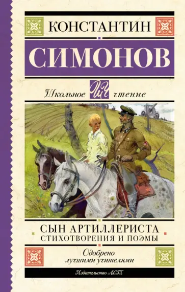 Константин Симонов - Сын артиллериста. Стихотворения и поэмы Константин Симонов - Сын артиллериста. Стихотворения и поэмы обложка книги
