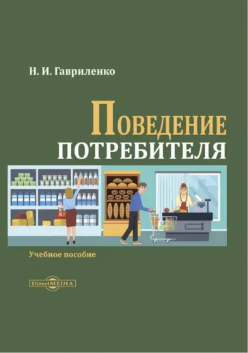 Николай Гавриленко - Поведение потребителя. Учебное пособие обложка книги