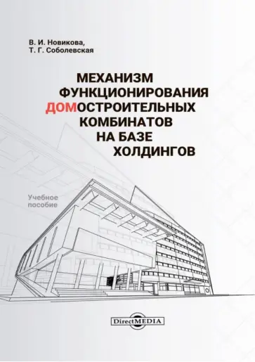 Соболевская, Новикова - Механизм функционирования домостроительных комбинатов на базе холдингов. Учебное пособие обложка книги