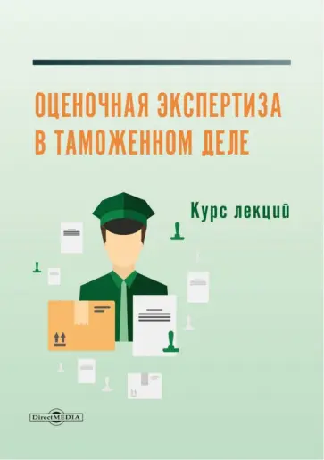 А. Коломиец - Оценочная экспертиза в таможенном деле. Курс лекций обложка книги