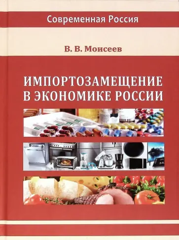 Владимир Моисеев - Импортозамещение в экономике России обложка книги