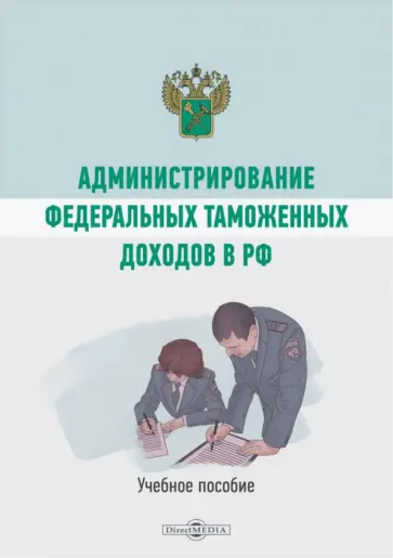 А. Коломиец - Администрирование федеральных таможенных доходов в РФ. Учебное пособие обложка книги