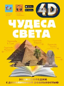 Книга: "Чудеса света" - Марина Тараканова. Купить книгу, читать ...