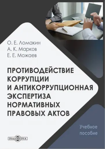 Ломакин, Можаев - Противодействие коррупции и антикоррупционная экспертиза нормативных правовых актов. Учебное пособие Ломакин, Можаев - Противодействие коррупции и антикоррупционная экспертиза нормативных правовых актов. Учебное пособие обложка книги