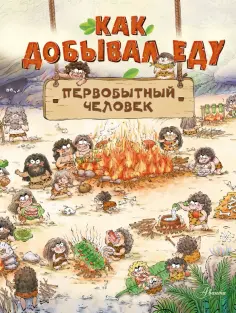 Дуань Чжан Цюй И - Как добывал еду первобытный человек Дуань Чжан Цюй И - Как добывал еду первобытный человек обложка книги