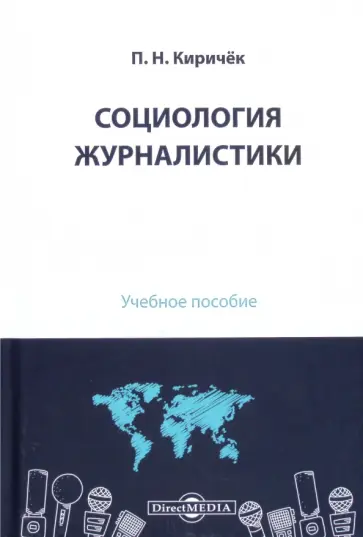Петр Киричек - Социология журналистики. Учебное пособие Петр Киричек - Социология журналистики. Учебное пособие обложка книги