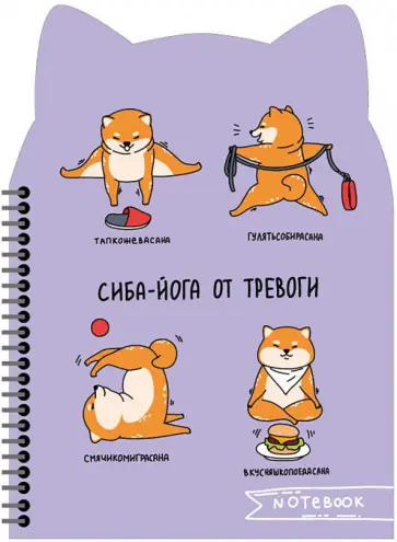 Записная книжка Сиба-йога, 80 листов, клетка Записная книжка Сиба-йога, 80 листов, клетка обложка книги