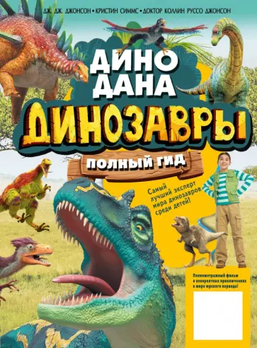 Джонсон, Симмс - Динозавры. Полный гид Джонсон, Симмс - Динозавры. Полный гид обложка книги