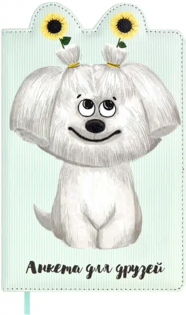 Анкета для друзей Собачка обложка книги