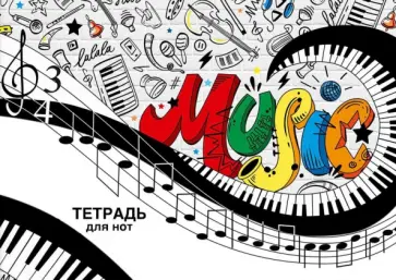 Тетрадь для нот Вихрь мелодии, 12 листов обложка книги