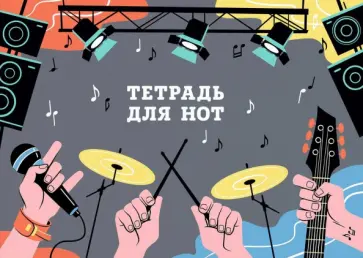 Тетрадь для нот Рок-фестиваль, 12 листов обложка книги