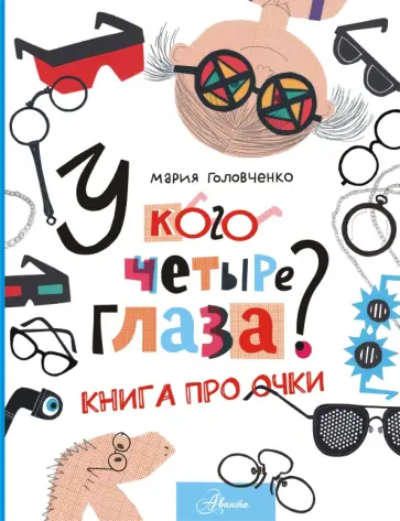 Мария Головченко - У кого четыре глаза? Книга про очки обложка книги