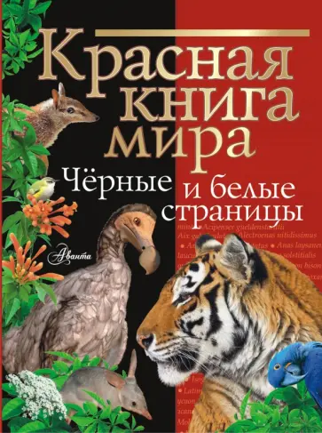 Молюков, Смирнов - Красная книга мира. Черные и белые страницы Молюков, Смирнов - Красная книга мира. Черные и белые страницы обложка книги