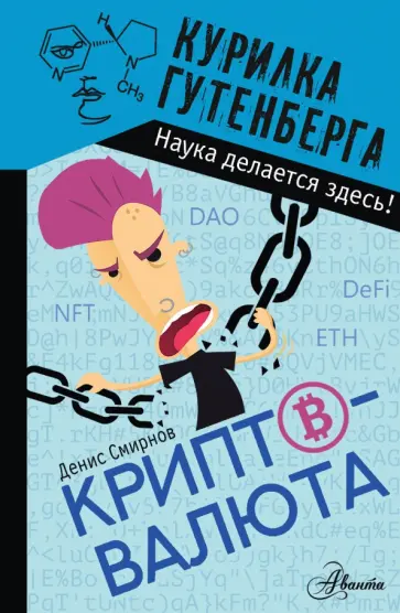 Денис Смирнов - Криптовалюта Денис Смирнов - Криптовалюта обложка книги
