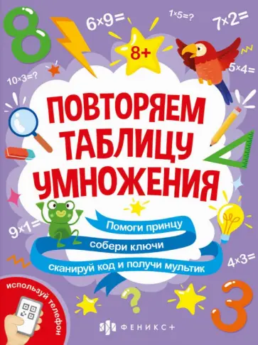 Анастасия Шепелевич - Книжка-картинка с математическими головоломками Таблица умножения обложка книги