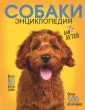 Лучшая энциклопедия домашних животных