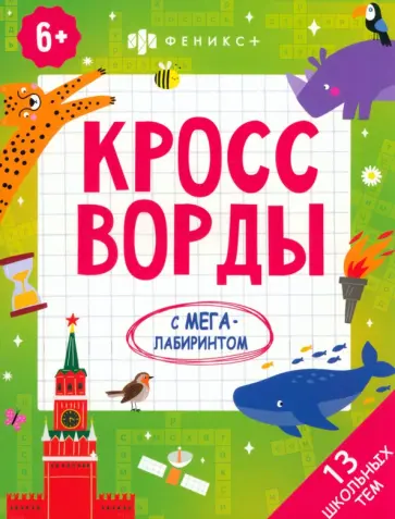 Кроссворды.13 школьных тем Кроссворды.13 школьных тем обложка книги