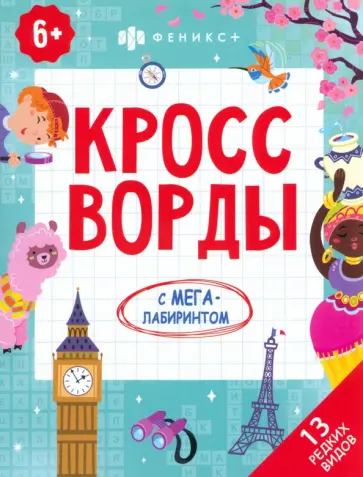 Кроссворды. 13 редких видов Кроссворды. 13 редких видов обложка книги