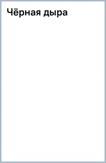 Арне Фуглесанг - Чёрная дыра обложка книги