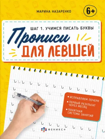 Марина Назаренко - Прописи для левшей. Шаг 1. Учимся писать буквы обложка книги