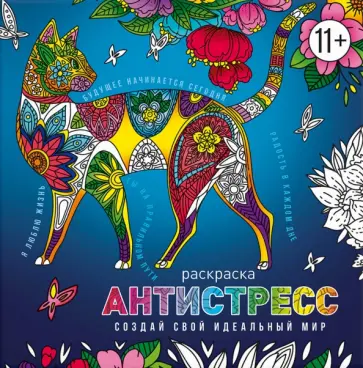 Раскраска-антистресс Создай свой идеальный мир Раскраска-антистресс Создай свой идеальный мир обложка книги