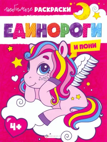 Единороги и пони Единороги и пони обложка книги