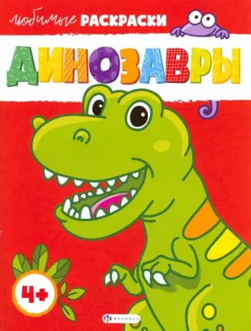 Динозавры Динозавры обложка книги