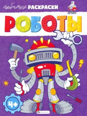 Роботы Роботы обложка книги