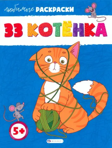 33 котёнка 33 котёнка обложка книги