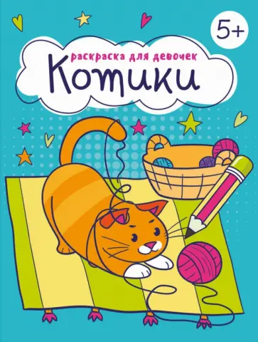 Котики Котики обложка книги