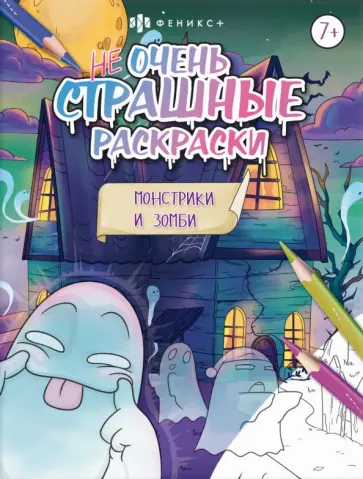 Монстрики и зомби Монстрики и зомби обложка книги
