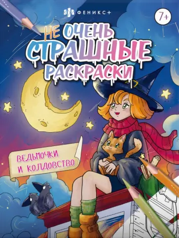 Ведьмочки и колдовство Ведьмочки и колдовство обложка книги