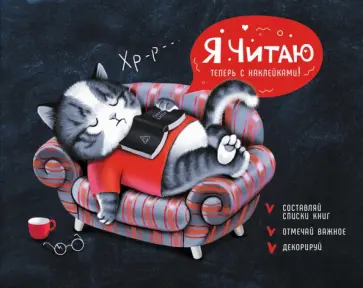 Читательский дневник с наклейками Увлечённый читатель. 24 листа обложка книги